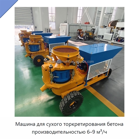 Машина для сухого торкретирования бетона производительностью 6–9 м³/ч