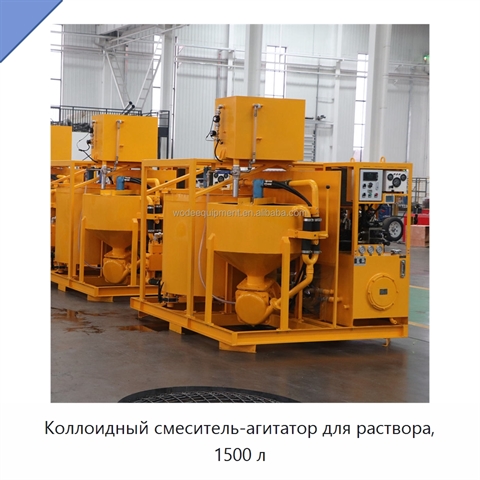 Коллоидный смеситель-агитатор для раствора, 1500 л