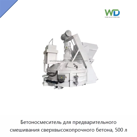 Бетоносмеситель для предварительного смешивания сверхвысокопрочного бетона, 500 л