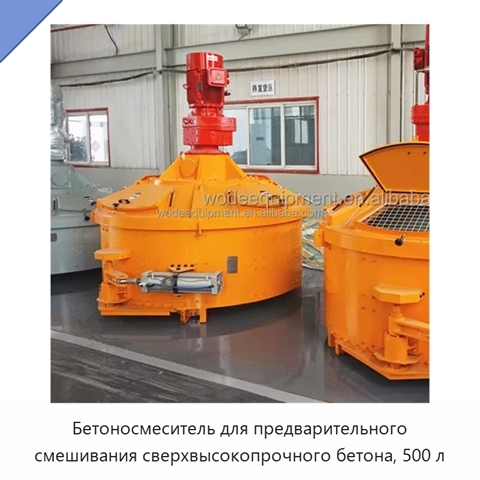 Бетоносмеситель для предварительного смешивания сверхвысокопрочного бетона, 500 л