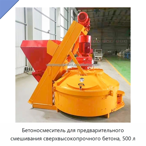 Бетоносмеситель для предварительного смешивания сверхвысокопрочного бетона, 500 л