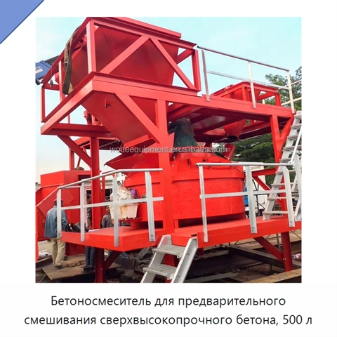 Бетоносмеситель для предварительного смешивания сверхвысокопрочного бетона, 500 л