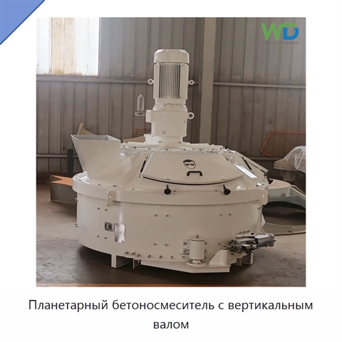 Планетарный бетоносмеситель с вертикальным валом