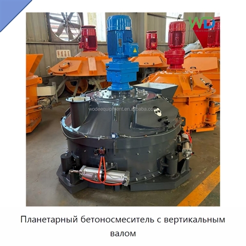 Планетарный бетоносмеситель с вертикальным валом