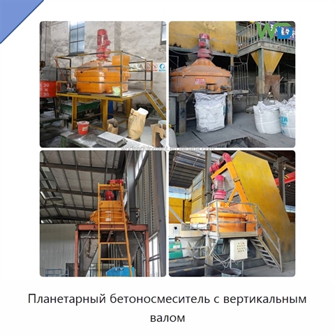 Планетарный бетоносмеситель с вертикальным валом