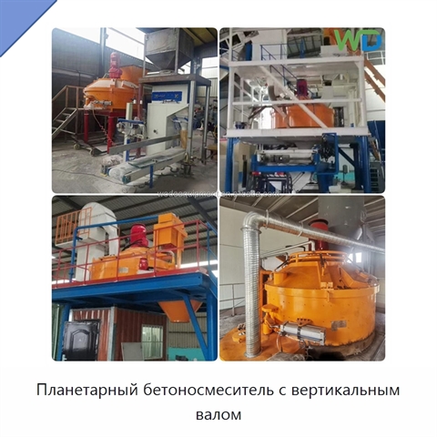 Планетарный бетоносмеситель с вертикальным валом