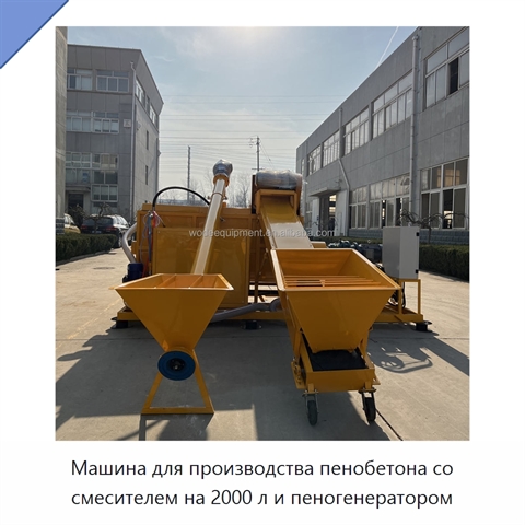 Машина для производства пенобетона со смесителем на 2000 л и пеногенератором