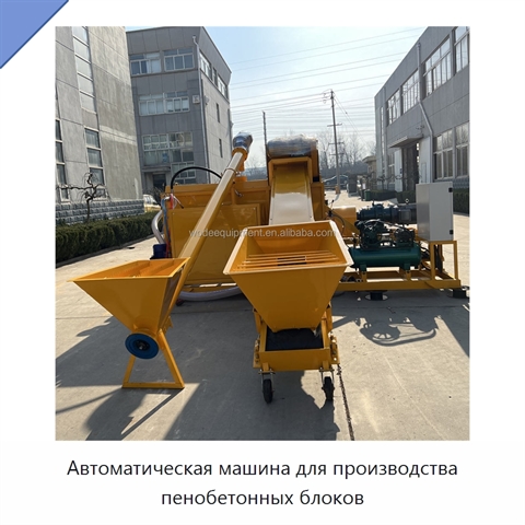 Автоматическая машина для производства пенобетонных блоков