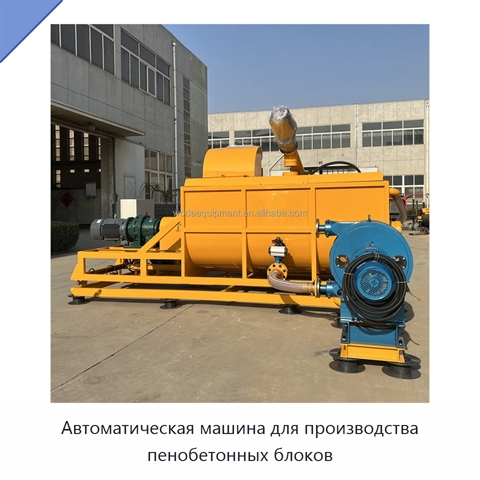 Автоматическая машина для производства пенобетонных блоков