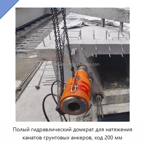 Полый гидравлический домкрат для натяжения канатов грунтовых анкеров, ход 200 мм