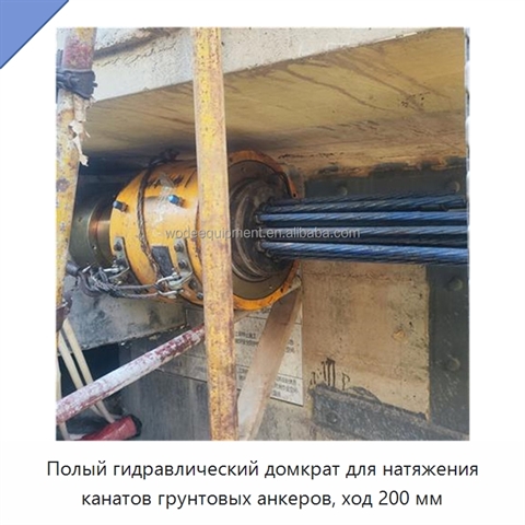 Полый гидравлический домкрат для натяжения канатов грунтовых анкеров, ход 200 мм