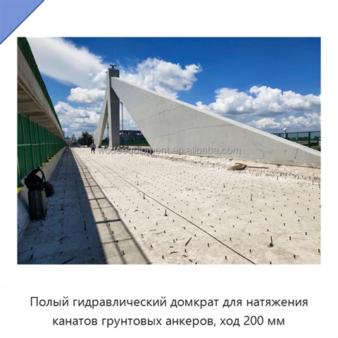Полый гидравлический домкрат для натяжения канатов грунтовых анкеров, ход 200 мм