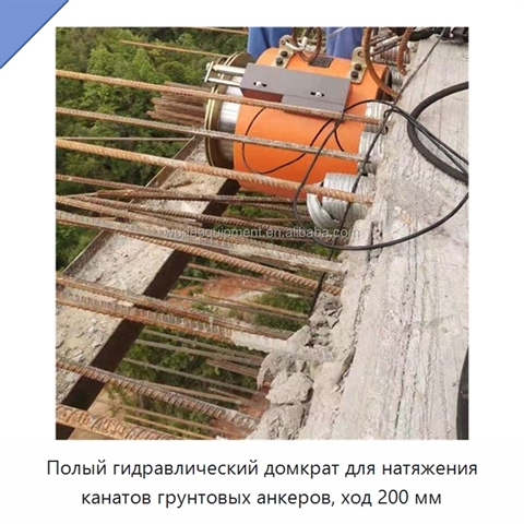Полый гидравлический домкрат для натяжения канатов грунтовых анкеров, ход 200 мм
