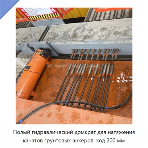 Полый гидравлический домкрат для натяжения канатов грунтовых анкеров, ход 200 мм