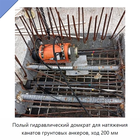 Полый гидравлический домкрат для натяжения канатов грунтовых анкеров, ход 200 мм