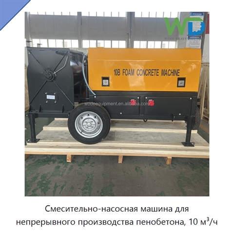 Смесительно-насосная машина для непрерывного производства пенобетона, 10 м³/ч