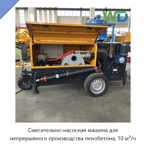 Смесительно-насосная машина для непрерывного производства пенобетона, 10 м³/ч