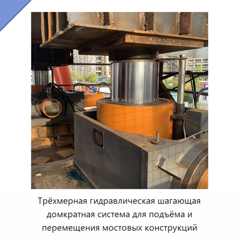Трёхмерная гидравлическая шагающая домкратная система для подъёма и перемещения мостовых конструкций