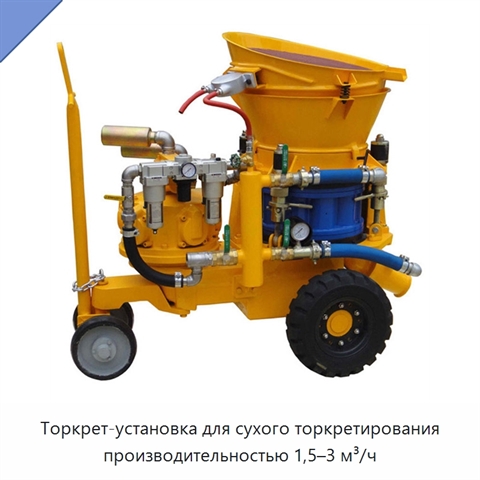 Торкрет-установка для сухого торкретирования производительностью 1,5–3 м³/ч