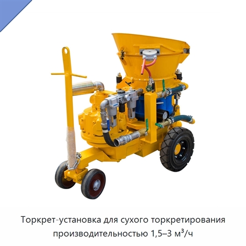 Торкрет-установка для сухого торкретирования производительностью 1,5–3 м³/ч