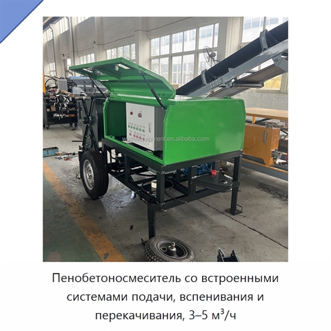 Пенобетоносмеситель со встроенными системами подачи, вспенивания и перекачивания, 3–5 м³/ч