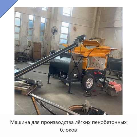 Машина для производства лёгких пенобетонных блоков