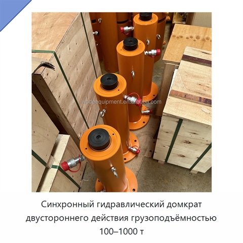 Синхронный гидравлический домкрат двустороннего действия грузоподъёмностью 100–1000 т