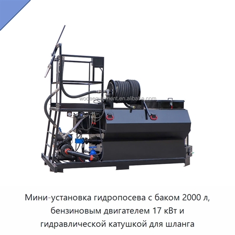 Мини-установка гидропосева с баком 2000 л, бензиновым двигателем 17 кВт и гидравлической катушкой для шланга