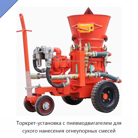 Торкрет-установка с пневмодвигателем для сухого нанесения огнеупорных смесей