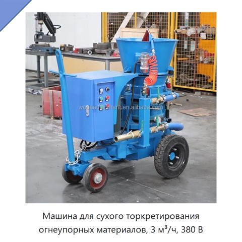 Машина для сухого торкретирования огнеупорных материалов, 3 м³/ч, 380 В