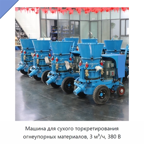 Машина для сухого торкретирования огнеупорных материалов, 3 м³/ч, 380 В