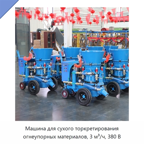 Машина для сухого торкретирования огнеупорных материалов, 3 м³/ч, 380 В