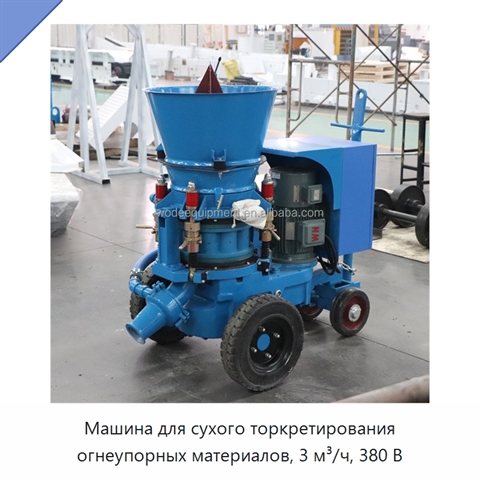 Машина для сухого торкретирования огнеупорных материалов, 3 м³/ч, 380 В