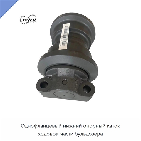 Однофланцевый нижний опорный каток ходовой части бульдозера