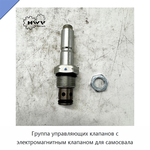 Группа управляющих клапанов с электромагнитным клапаном для самосвала