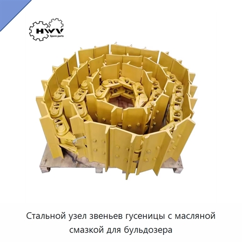 Стальной узел звеньев гусеницы с масляной смазкой для бульдозера