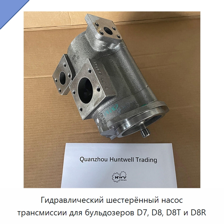 Гидравлический шестерённый насос трансмиссии для бульдозеров D7, D8, D8T и D8R — Запчасти для строительной техники