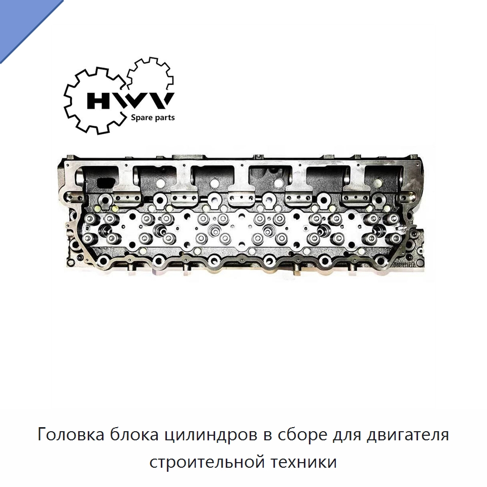 Головка блока цилиндров в сборе для двигателя строительной техники — Запчасти для строительной техники