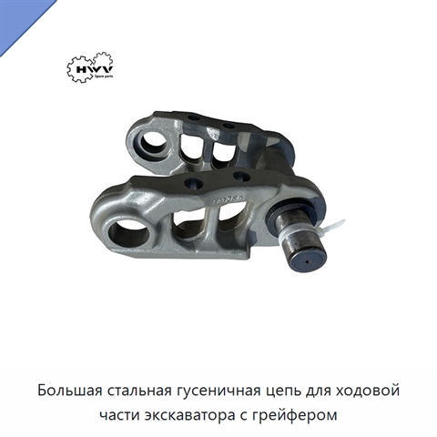 Большая стальная гусеничная цепь для ходовой части экскаватора с грейфером