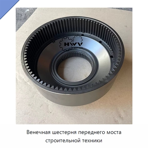 Венечная шестерня переднего моста строительной техники