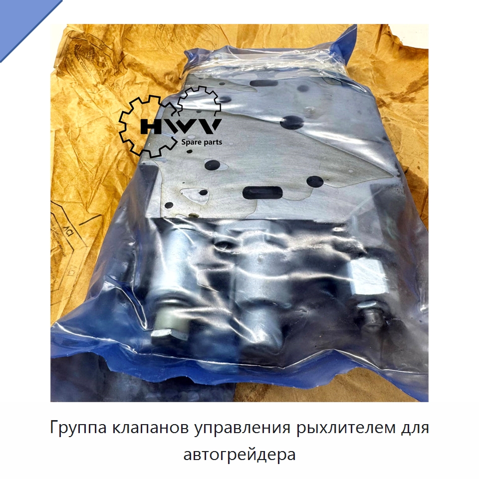 Группа клапанов управления рыхлителем для автогрейдера — Запчасти для строительной техники