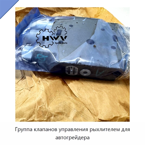 Группа клапанов управления рыхлителем для автогрейдера