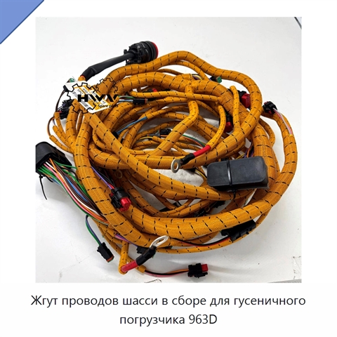 Жгут проводов шасси в сборе для гусеничного погрузчика 963D