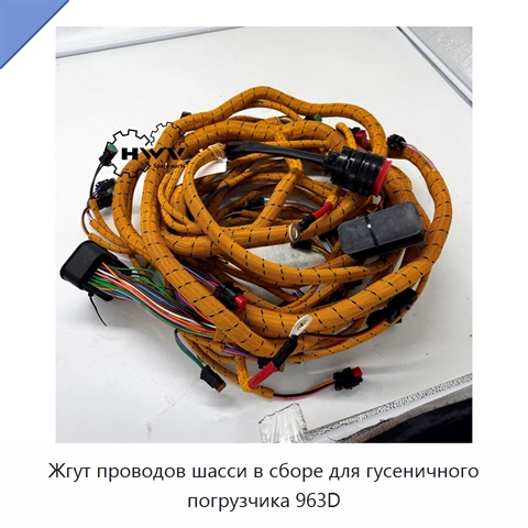 Жгут проводов шасси в сборе для гусеничного погрузчика 963D