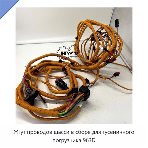 Жгут проводов шасси в сборе для гусеничного погрузчика 963D