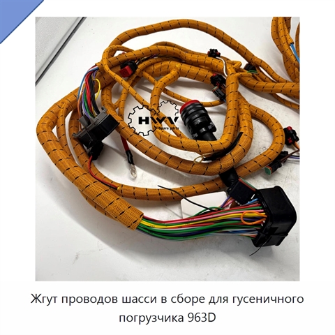 Жгут проводов шасси в сборе для гусеничного погрузчика 963D