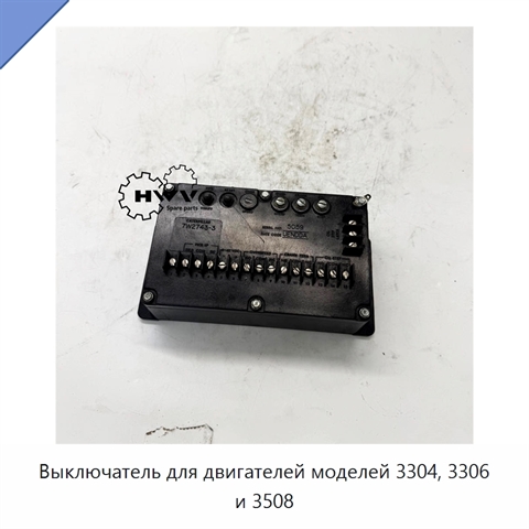 Выключатель для двигателей моделей 3304, 3306 и 3508
