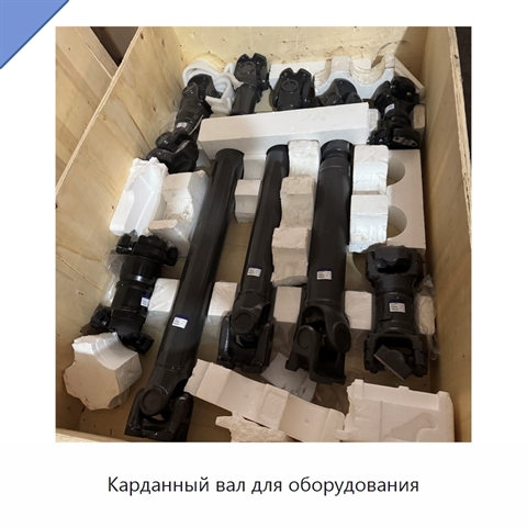 Карданный вал для оборудования