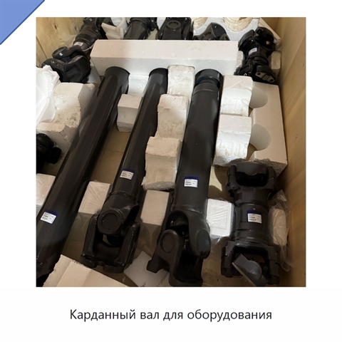 Карданный вал для оборудования
