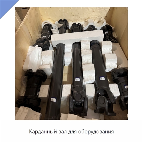 Карданный вал для оборудования